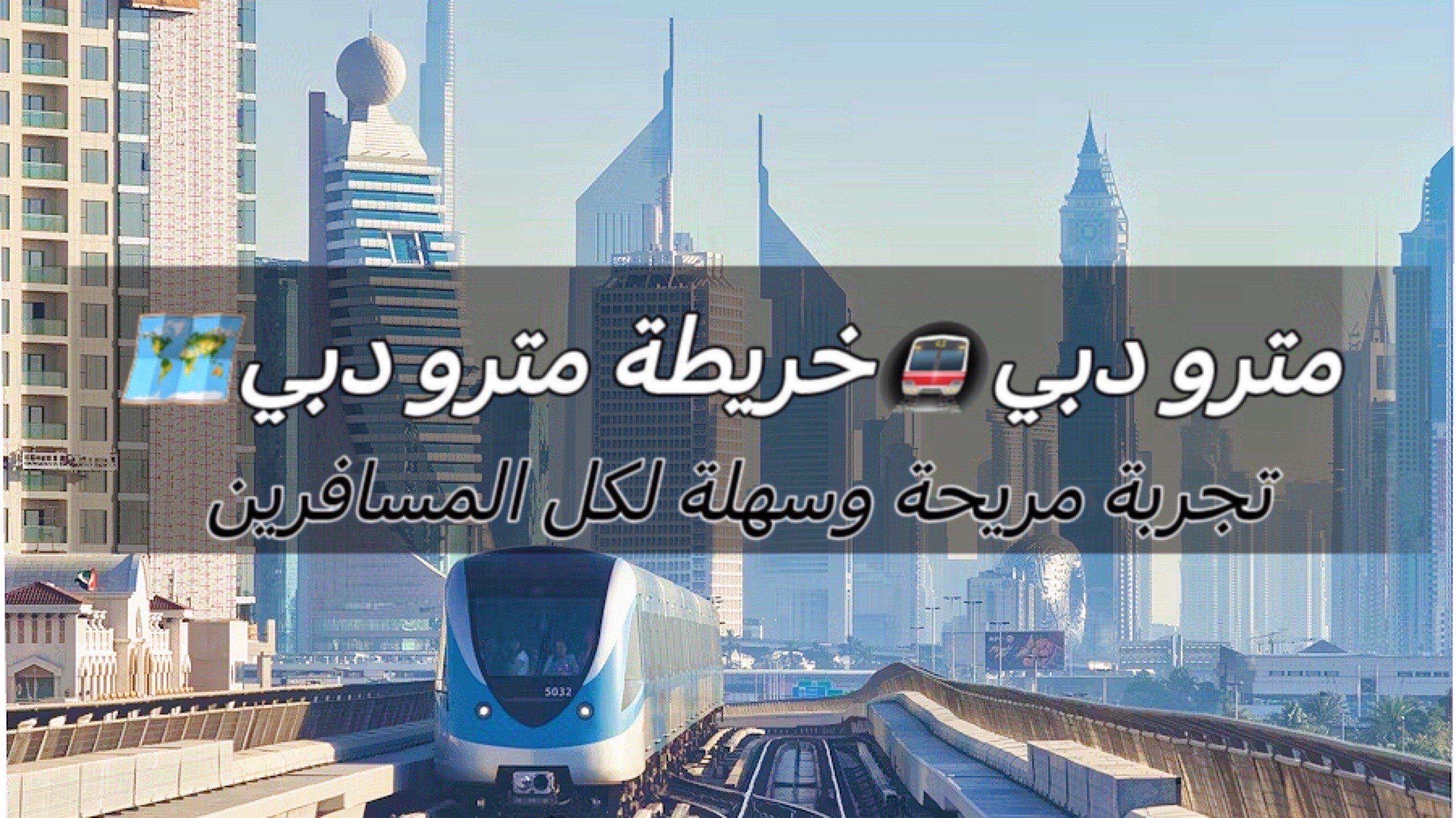 مترو دبي