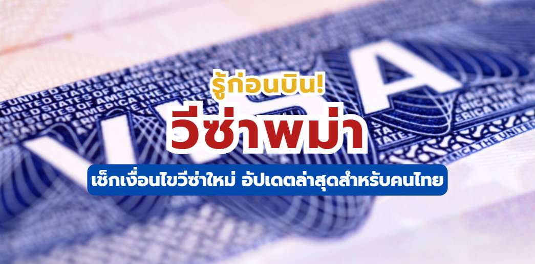 วีซ่าพม่า