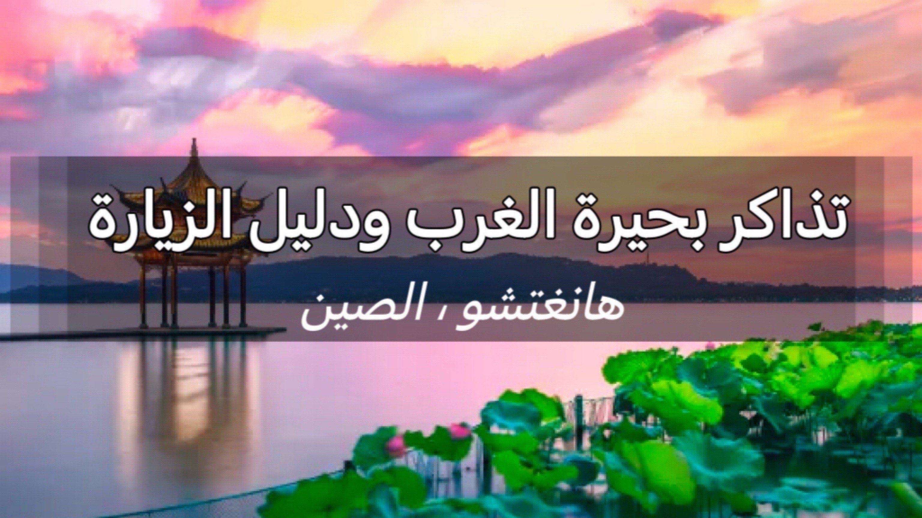 بحيرة الغرب