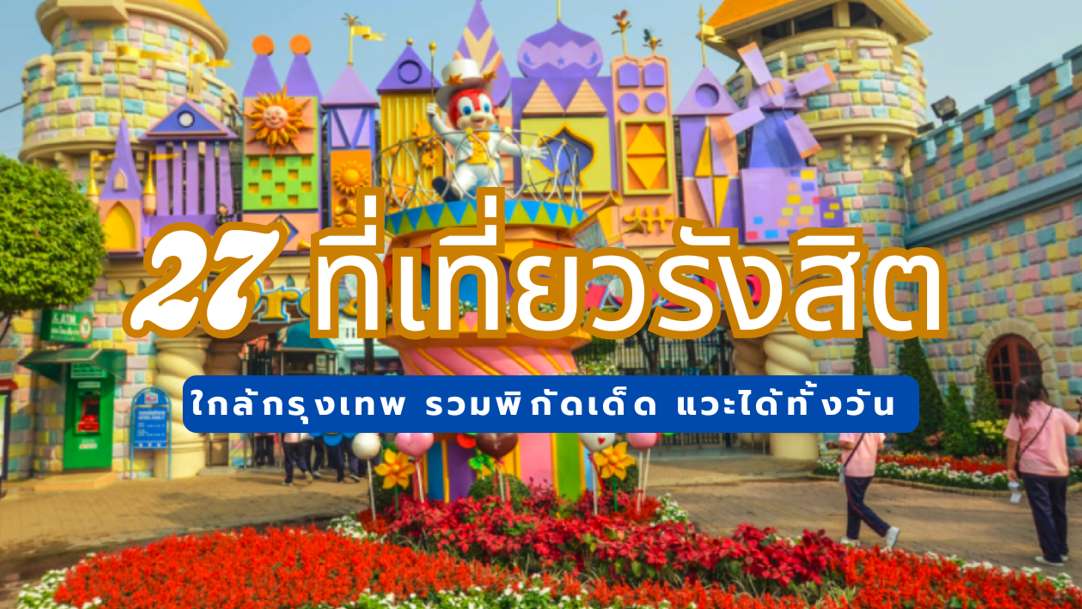 ที่เที่ยวรังสิต