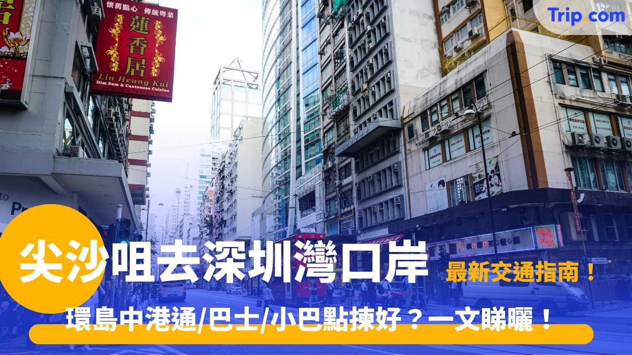 尖沙咀去深圳灣口岸