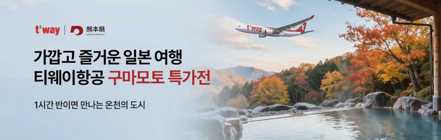 티웨이 구마모토 항공권 특가