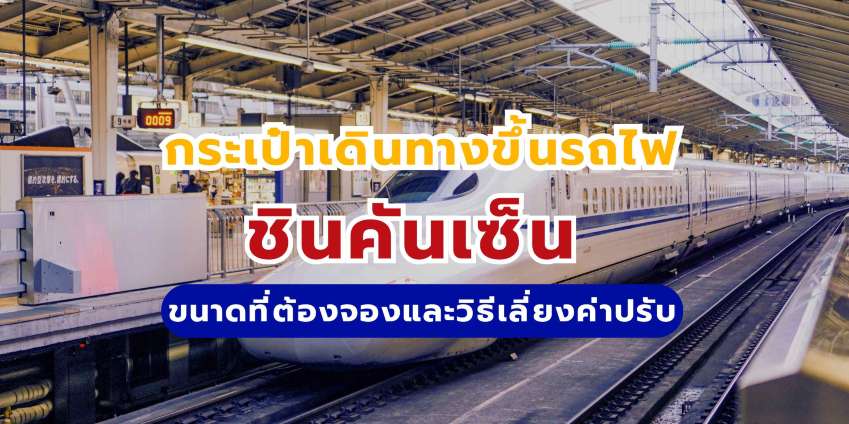 กฎกระเป๋าเดินทางชินคันเซ็น: ขนาดที่ต้องจองและวิธีเลี่ยงค่าปรับ