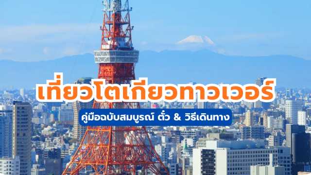 โตเกียวทาวเวอร์