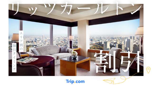 リッツカールトンに割引で泊まる方法まとめ