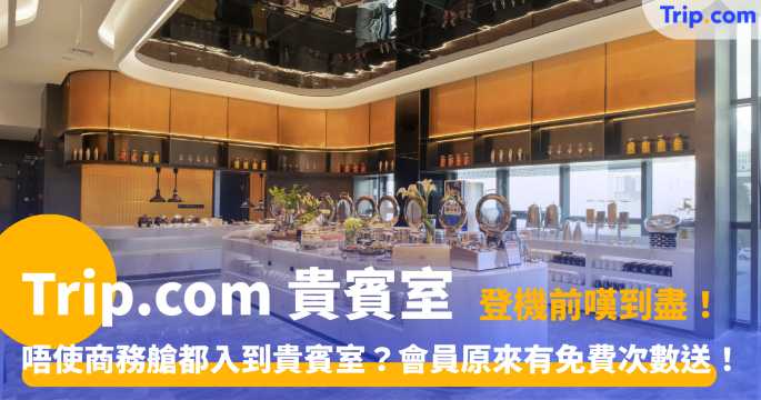Trip.com 會員免費機場貴賓室教學：白金、鑽石級會員兌換流程及 Trip Coins 扣減攻略 | Trip.com
