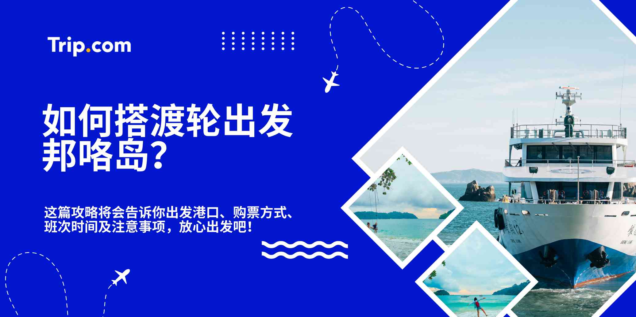 邦咯岛旅游必看：搭渡轮攻略与实用贴士！| Trip.com