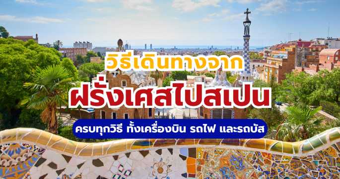 วิธีเดินทางจากฝรั่งเศสไปสเปน เครื่องบิน รถไฟ และรถบัส