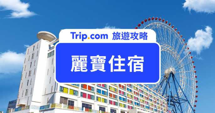 麗寶住宿攻略