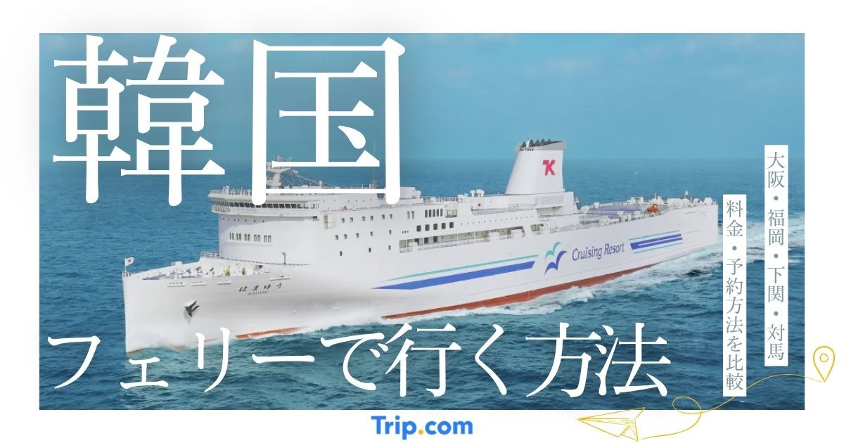 フェリーで韓国へ行く方法4選！大阪・福岡・下関・対馬から釜山への行き方や料金を比較