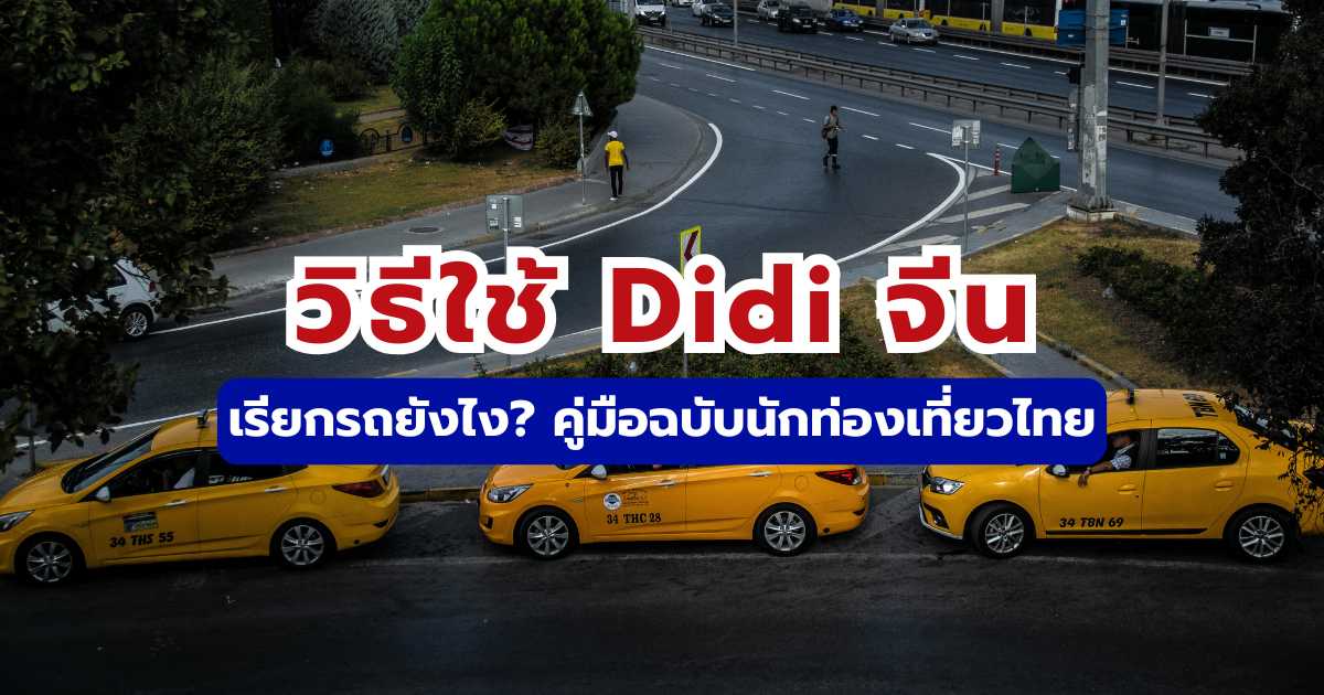 วิธีใช้ Didi จีน: เรียกรถยังไง? คู่มือฉบับนักท่องเที่ยวไทย
