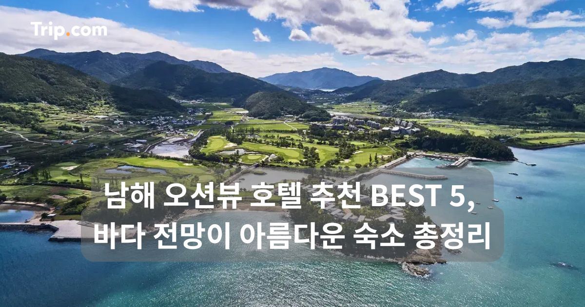 남해 오션뷰 호텔 추천 BEST 5, 바다 전망이 예쁜 숙소 | 트립닷컴