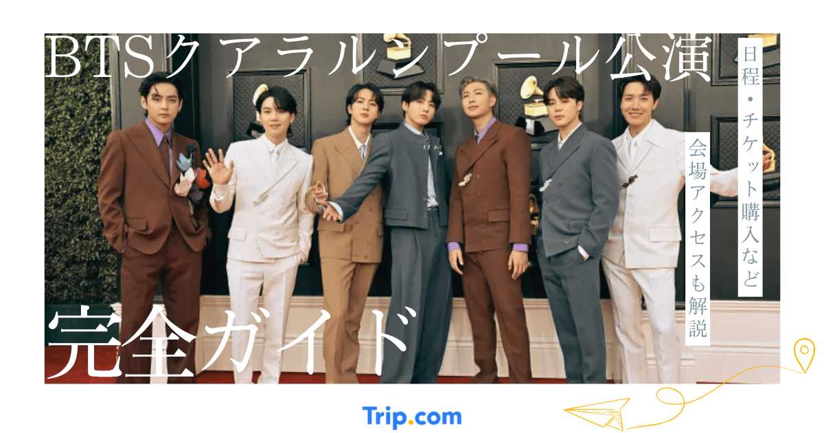 BTSクアラルンプール公演2026完全ガイド｜チケット料金・発売日・会場アクセス・ホテル情報