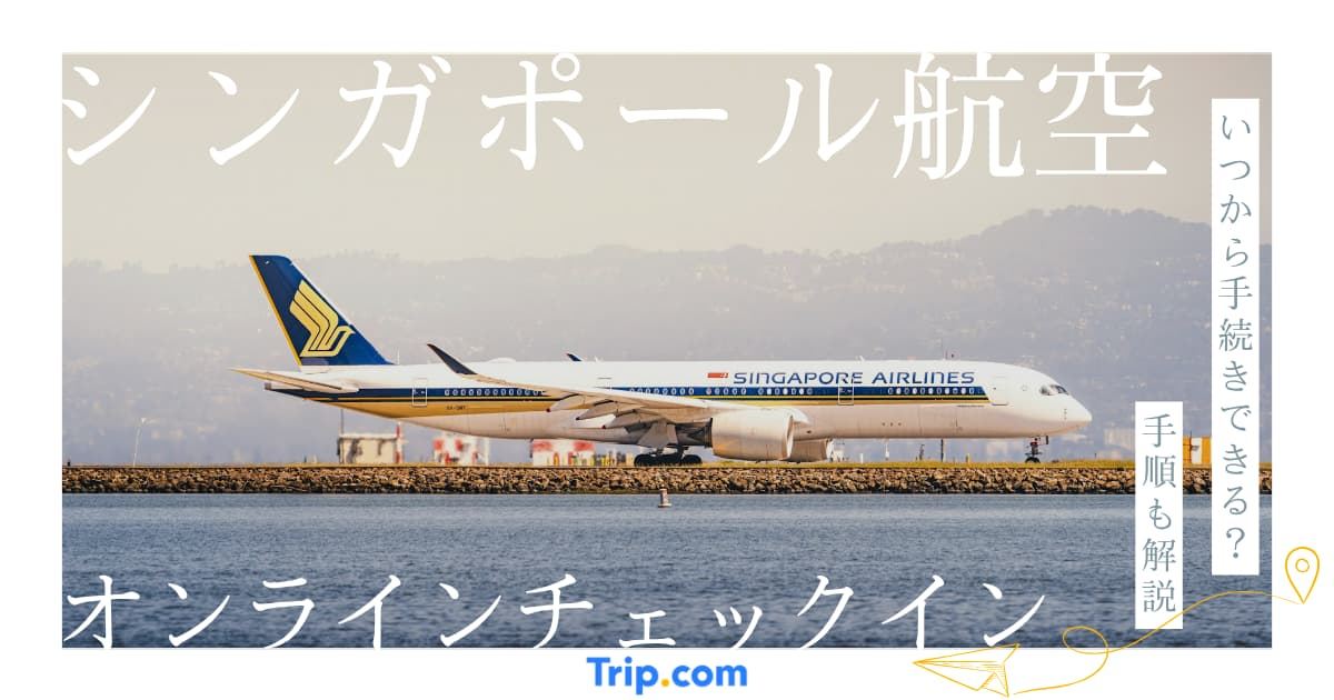 シンガポール航空のオンラインチェックイン方法｜座席指定は48時間前