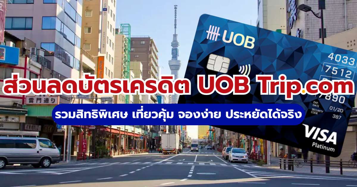 ส่วนลดบัตรเครดิต UOB Trip.com