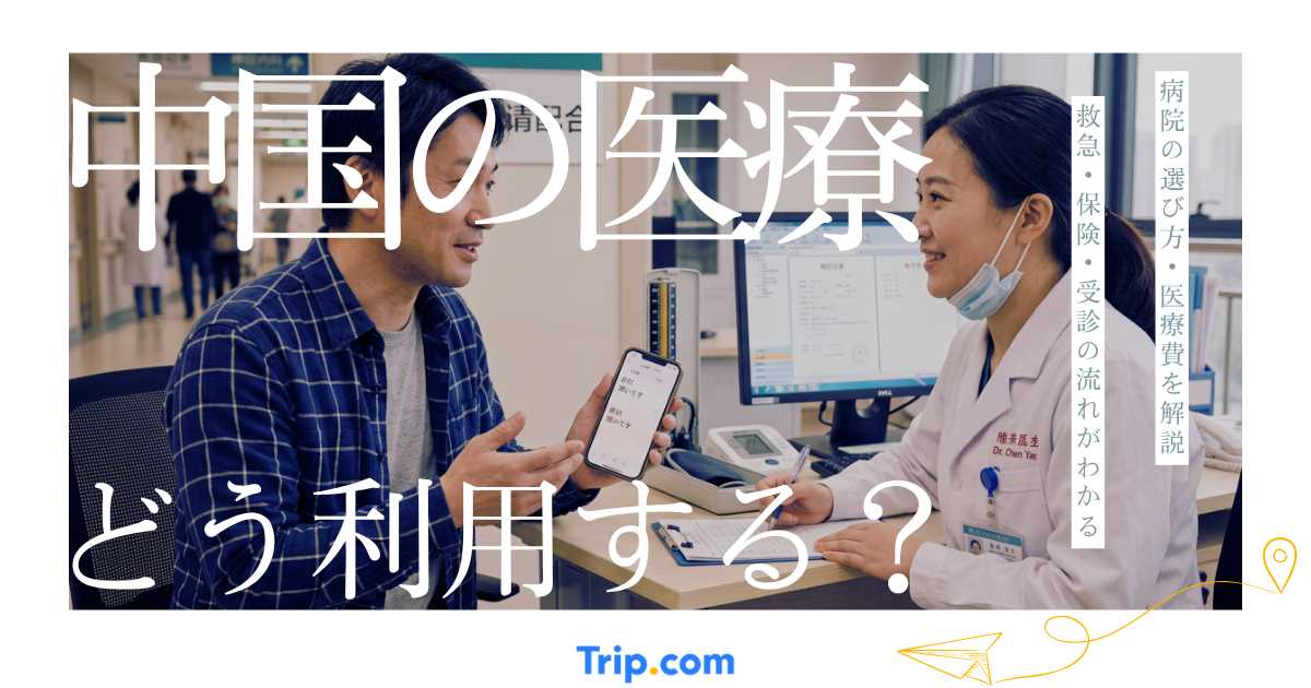 中国の医療はどう利用する？旅行中の病気・けが、病院の選び方・費用・保険を解説