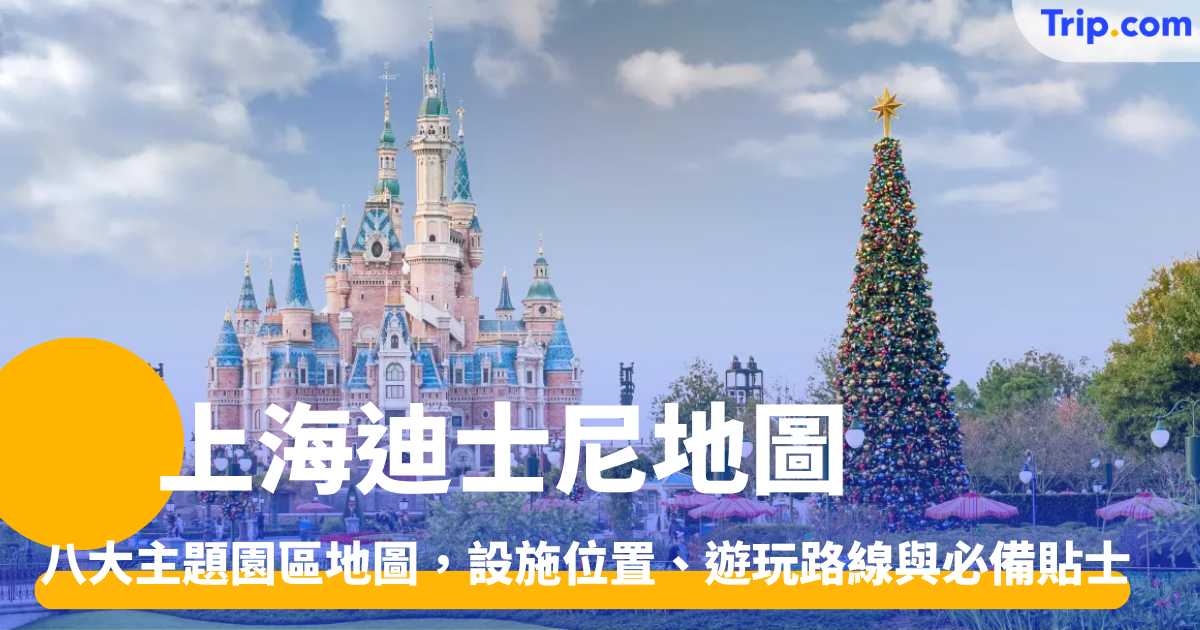 上海迪士尼地圖2026 八大主題園區地圖,設施位置、遊玩路線與必備貼士