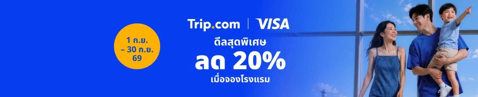พักสบาย ประหยัดมากกว่า กับ Visa