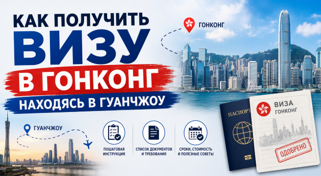 Как получить визу в Гонконг находясь в Гуанчжоу| Trip.com