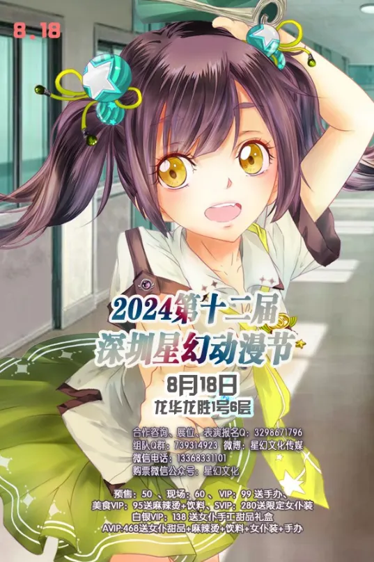 2024第十二屆深圳星幻動漫節海報