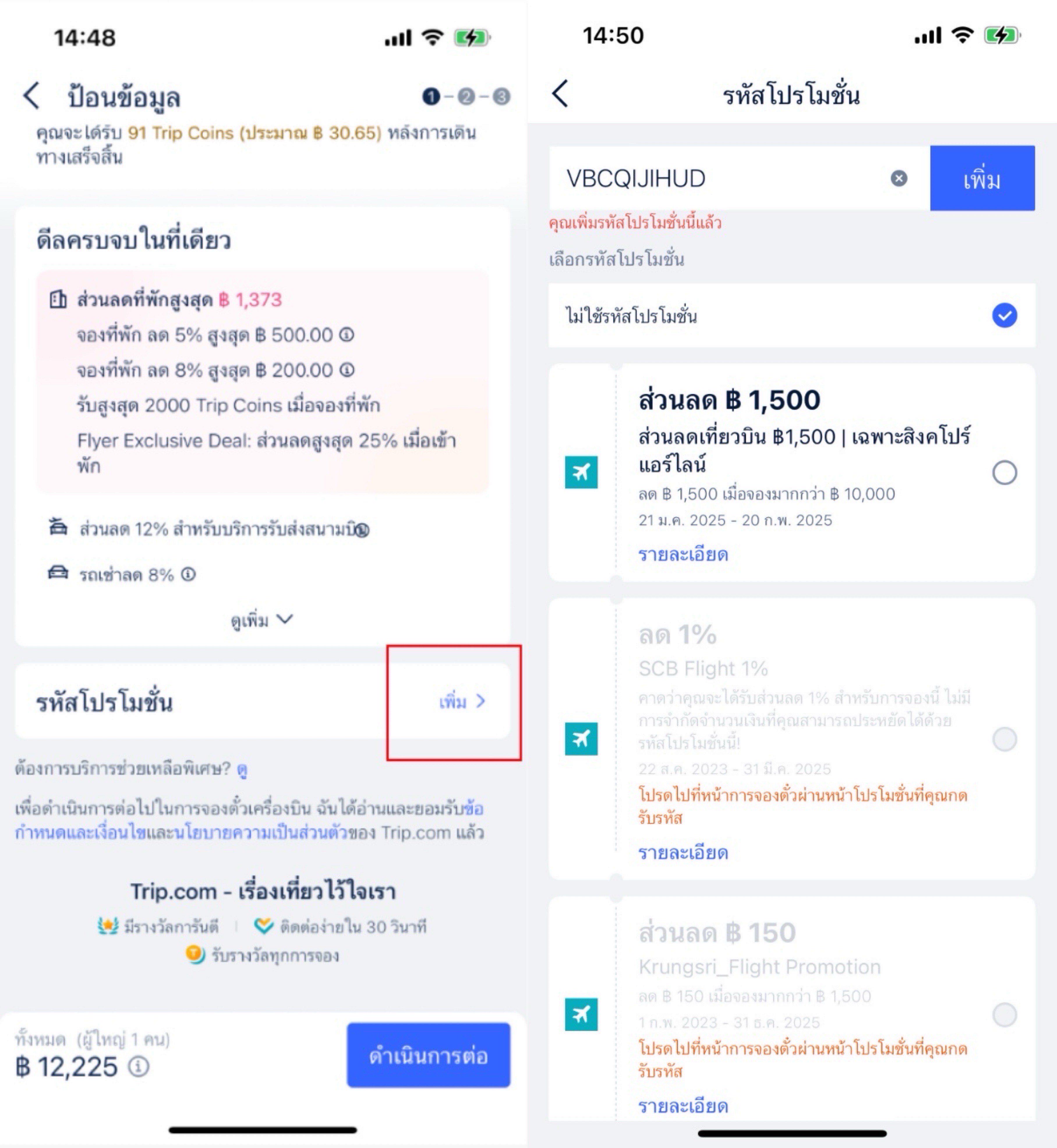 วิธีการตรวจสอบโปรโมชั่น