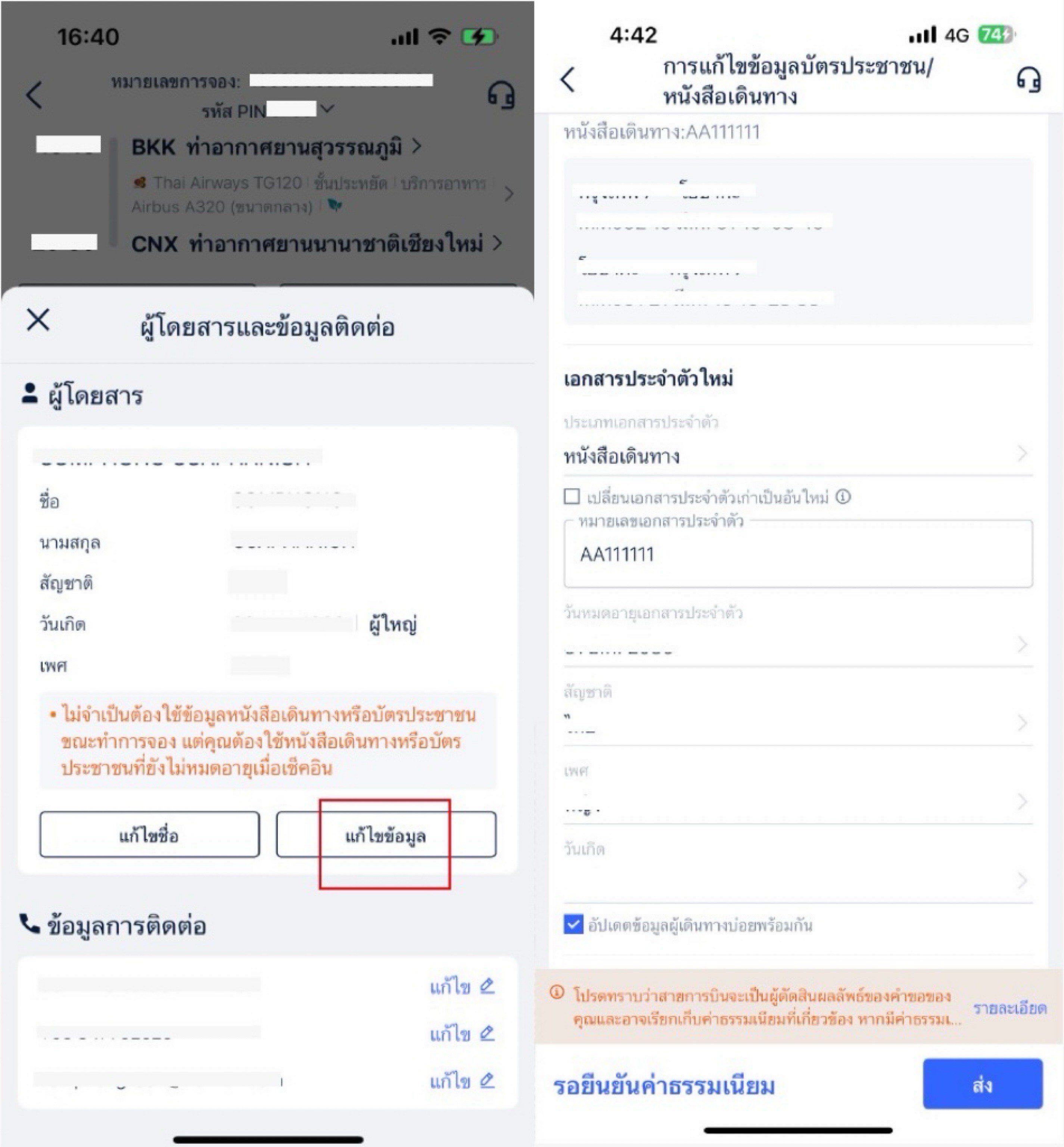 วิธีการขอเปลี่ยนแปลงข้อมูลผู้โดยสาร