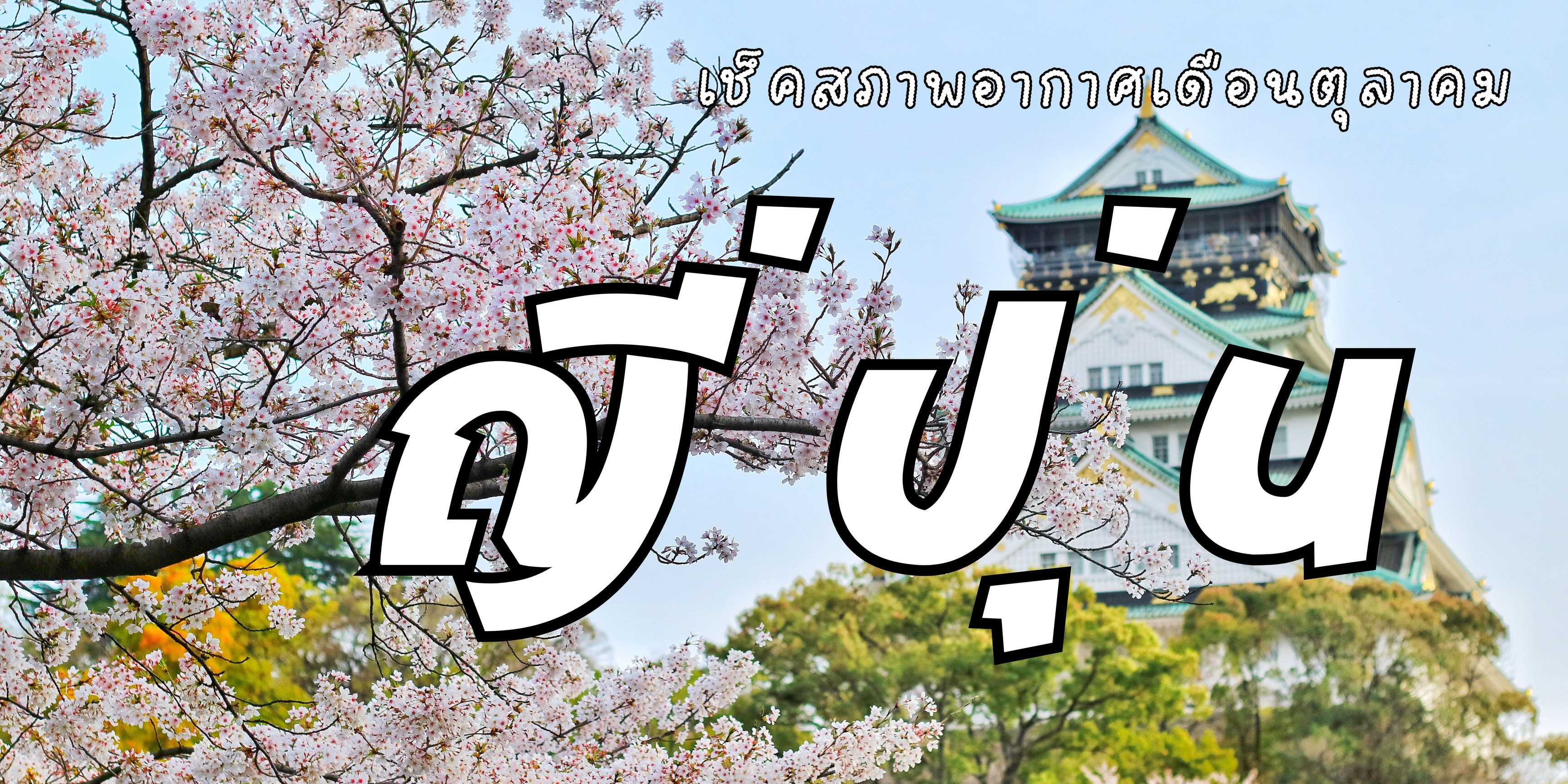 เช็คสภาพอากาศเดือนตุลาคมก่อนเที่ยวญี่ปุ่น