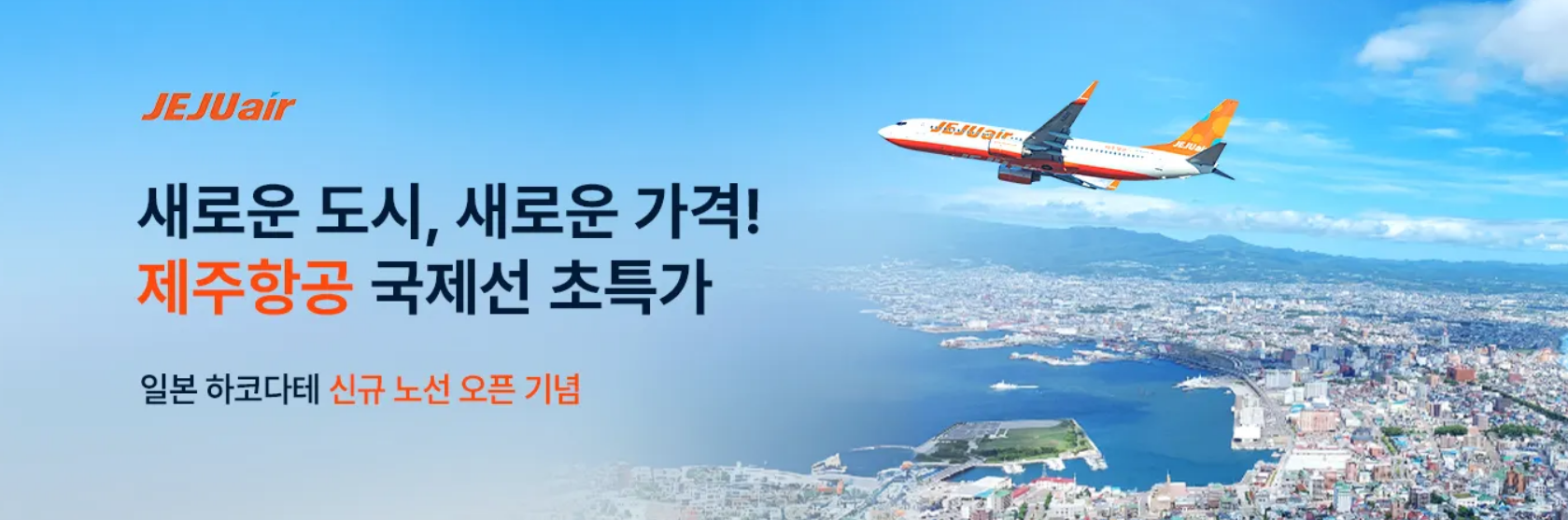 제주항공 특가 항공권