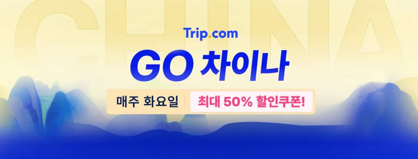 중국 여행 할인