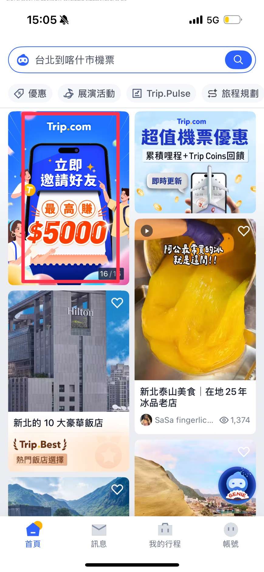 Trip.com 推薦碼邀請好友教學