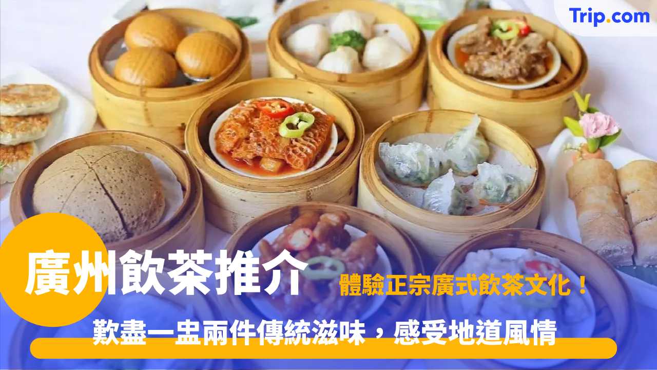廣州飲茶好去處