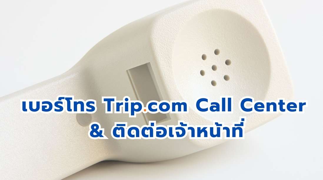 หมายเลขโทรศัพท์ Trip.com