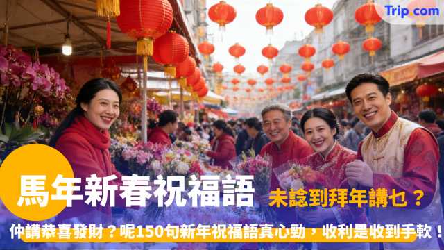 新年祝福語 2026 | 馬年精選150句：開運賀詞及旅遊攻略 | Trip.com