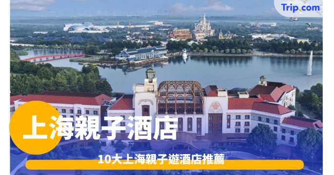 2026上海親子酒店：10大上海親子遊酒店推薦 | Trip.com