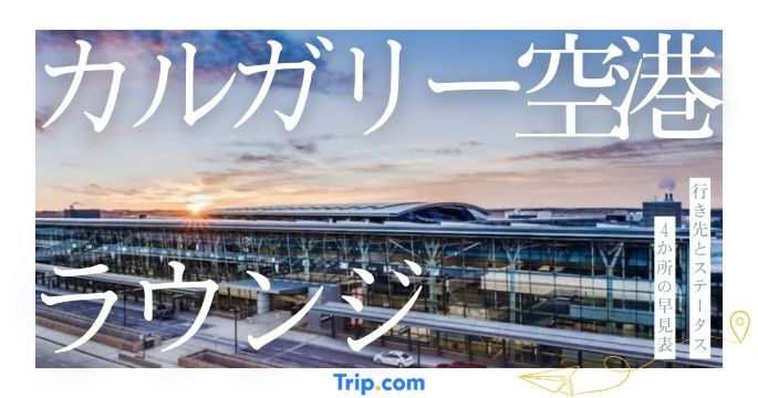 カルガリー国際空港 ラウンジ