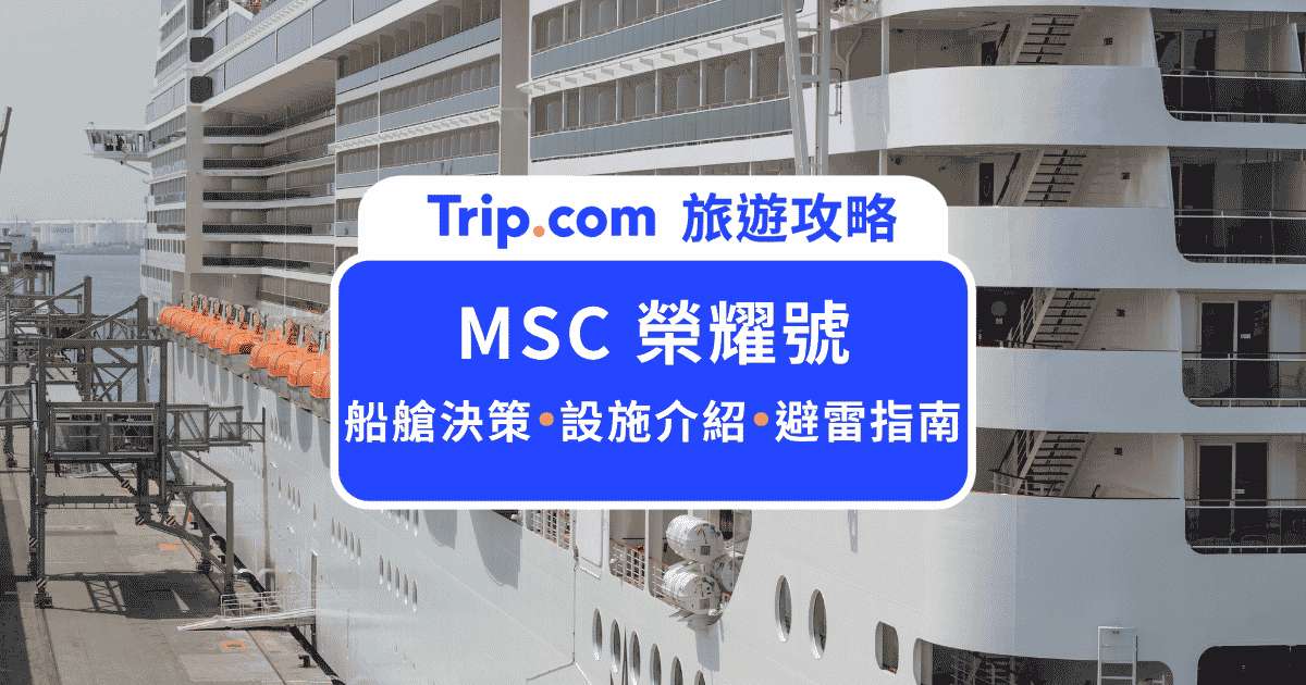 MSC 榮耀號台灣出發全攻略：資費、房型與避坑指南 | Trip.com