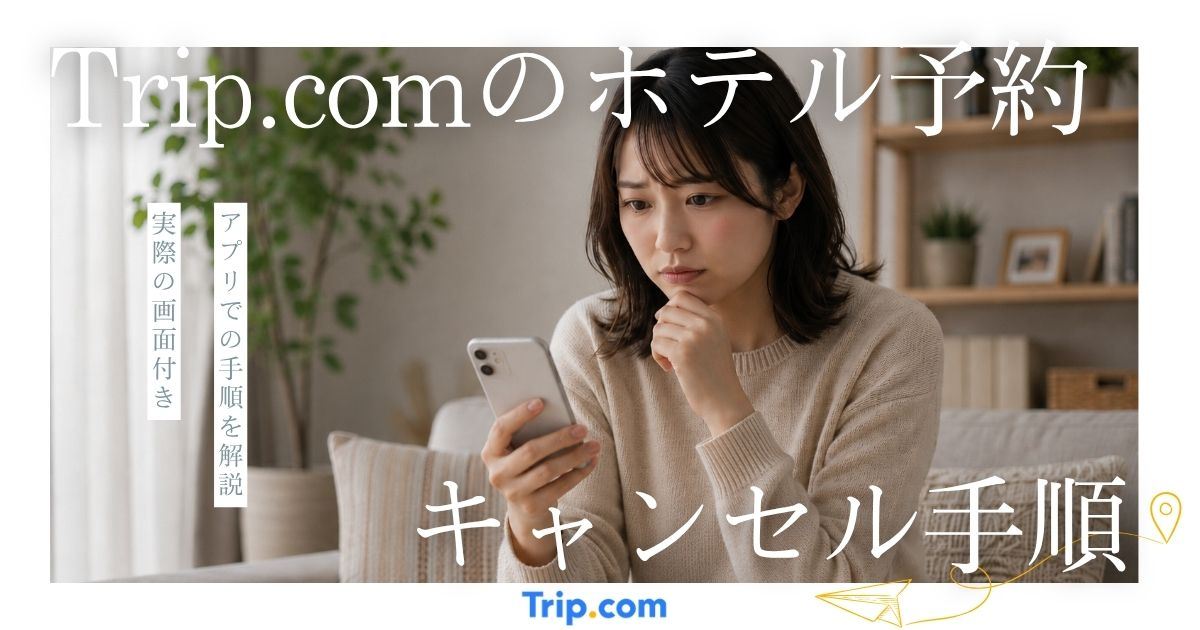 Trip.comのホテル予約キャンセル手順