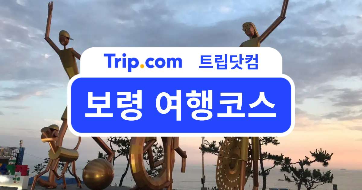 보령 여행코스