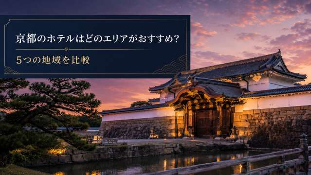 京都ホテルエリア