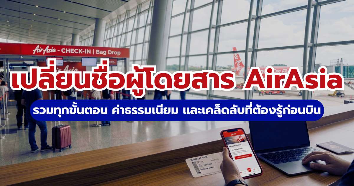 เปลี่ยนชื่อผู้โดยสาร AirAsia