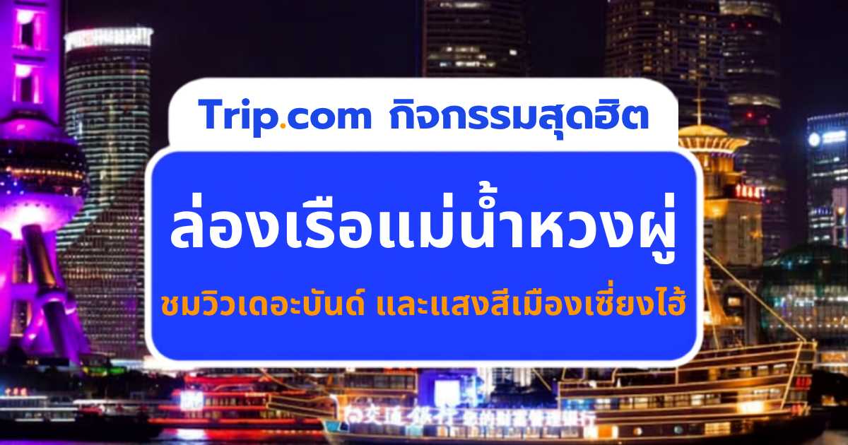 ล่องเรือแม่น้ำหวงผู่ เซี่ยงไฮ้