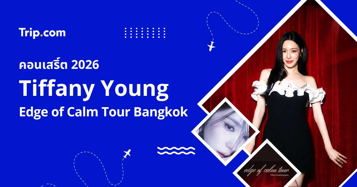 คอนเสิร์ต Tiffany Young