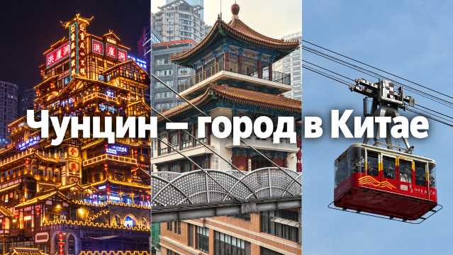 Чунцин — город в Китае, не похожий на другие