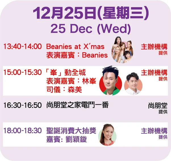 2024第22屆香港冬日美食節12月25日演出表