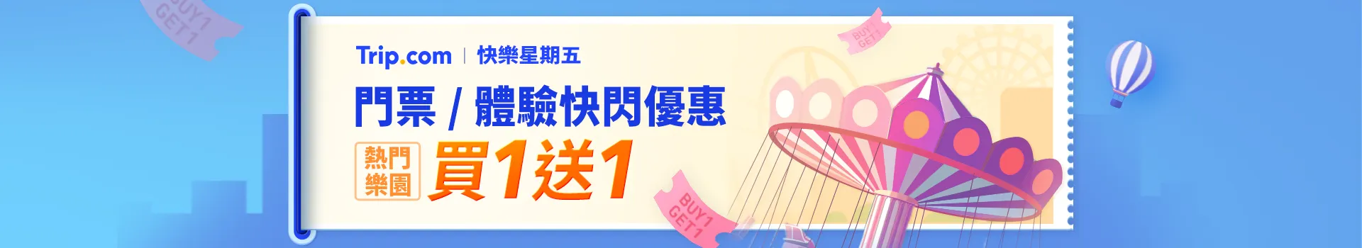 Trip.com 樂園門票買一送一