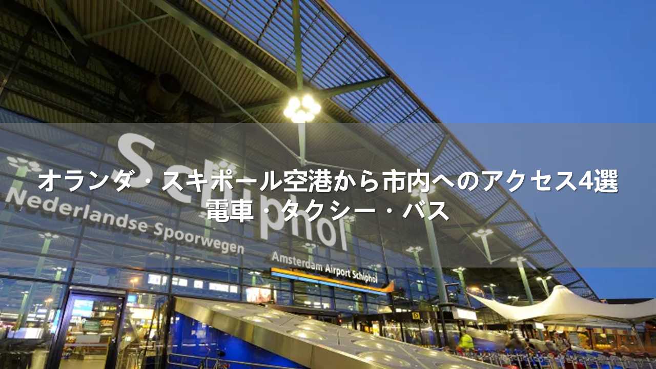 オランダ・スキポール空港から市内へのアクセス4選｜電車・タクシー・バス