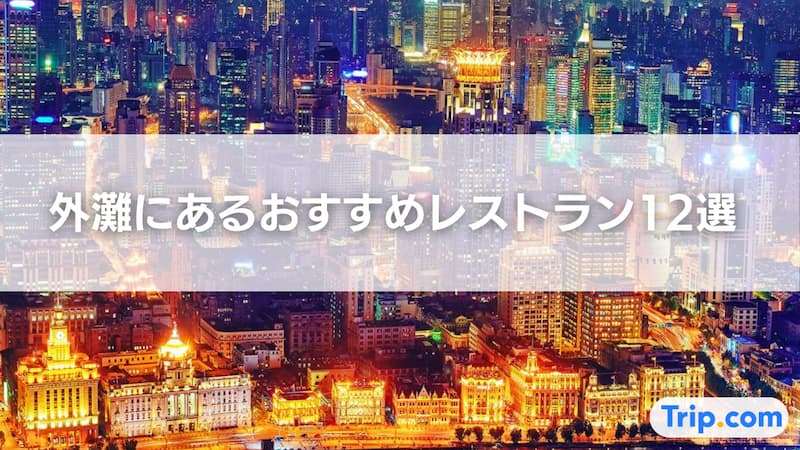 外灘 上海 レストラン