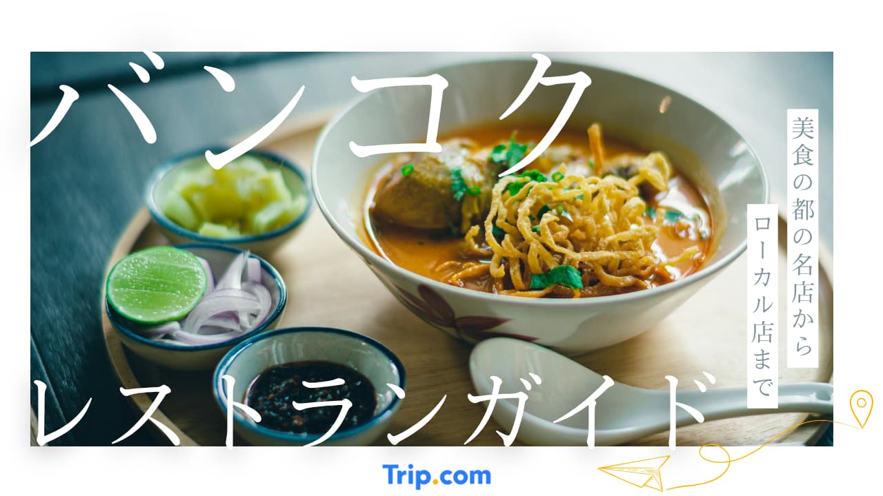 バンコク レストラン