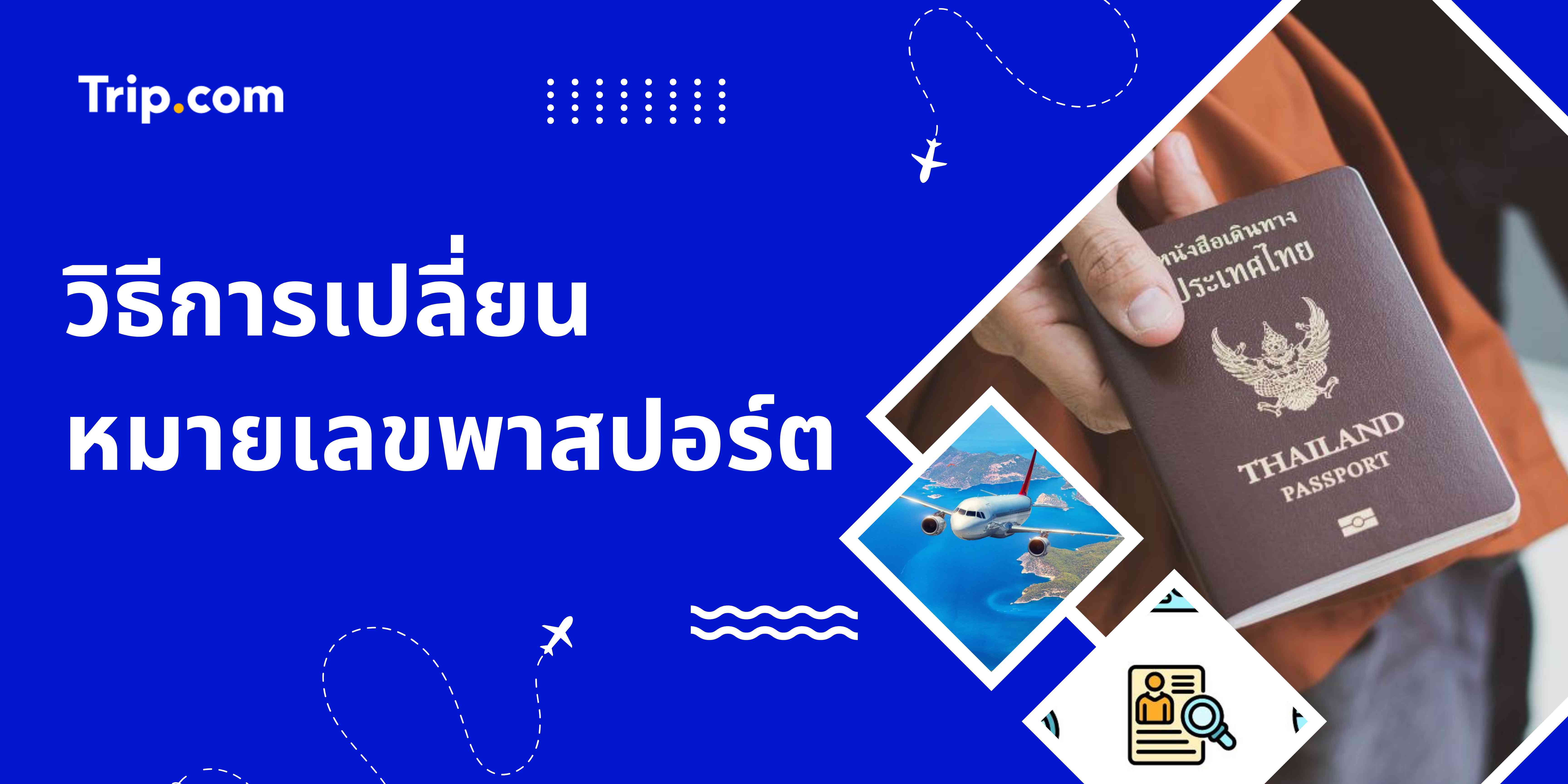 เปลี่ยนพาสปอร์ต Trip.com