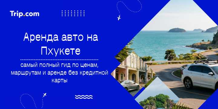 Аренда авто на Пхукете
